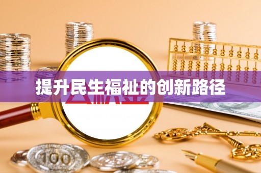 察右后旗提升民生福祉的创新路径