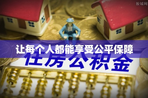 察右后旗让每个人都能享受公平保障