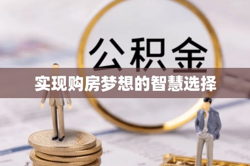 察右后旗实现购房梦想的智慧选择