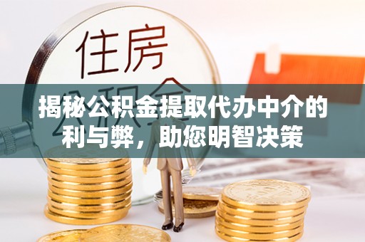 察右后旗揭秘公积金提取代办中介的利与弊，助您明智决策