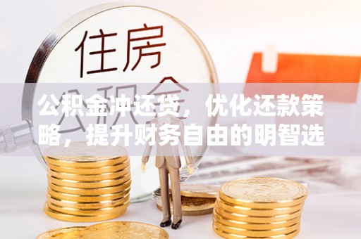 察右后旗公积金冲还贷，优化还款策略，提升财务自由的明智选择