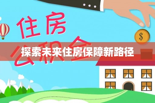 察右后旗探索未来住房保障新路径