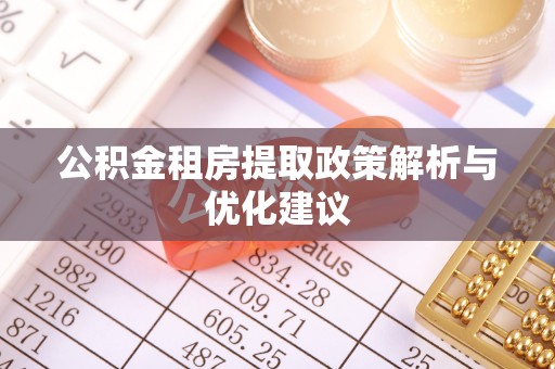 察右后旗公积金租房提取政策解析与优化建议