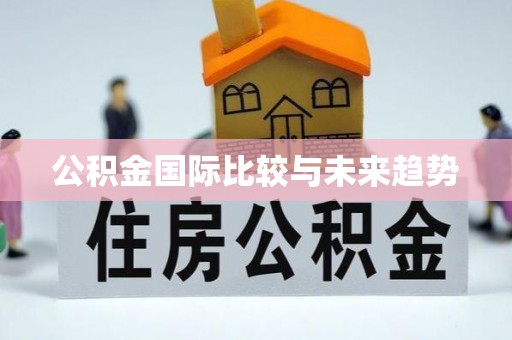 察右后旗公积金国际比较与未来趋势