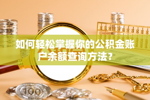 察右后旗如何轻松掌握你的公积金账户余额查询方法？