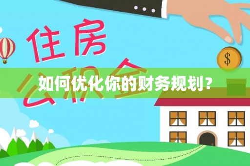 察右后旗如何优化你的财务规划？