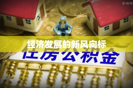 察右后旗经济发展的新风向标