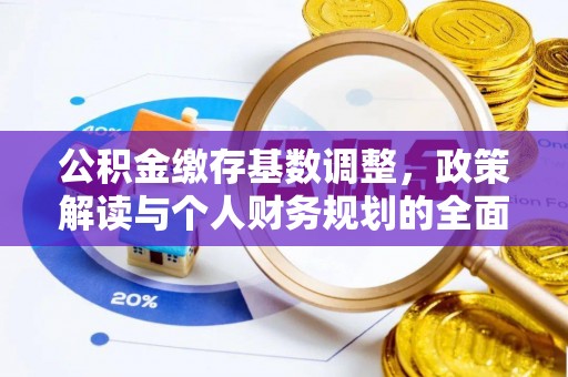 察右后旗公积金缴存基数调整，政策解读与个人财务规划的全面分析