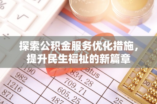 察右后旗探索公积金服务优化措施，提升民生福祉的新篇章