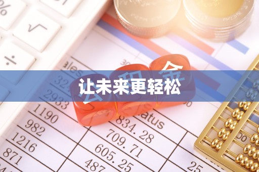 察右后旗让未来更轻松