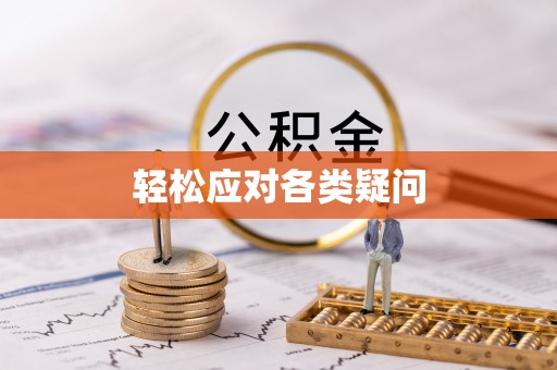 察右后旗轻松应对各类疑问