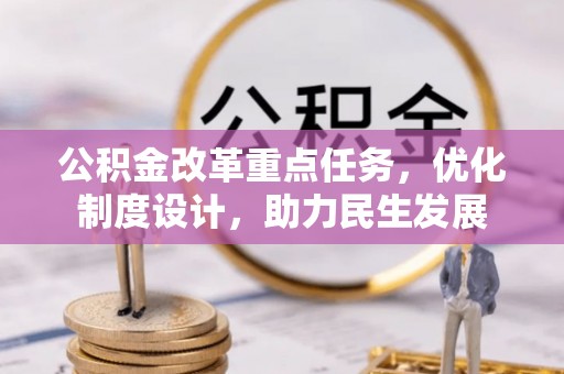察右后旗公积金改革重点任务，优化制度设计，助力民生发展