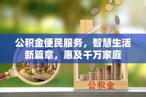 察右后旗公积金便民服务，智慧生活新篇章，惠及千万家庭