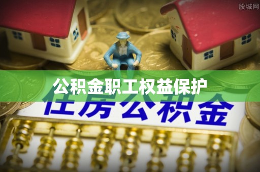 察右后旗公积金职工权益保护