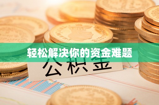 察右后旗轻松解决你的资金难题