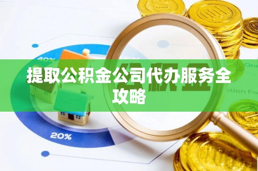 察右后旗提取公积金公司代办服务全攻略