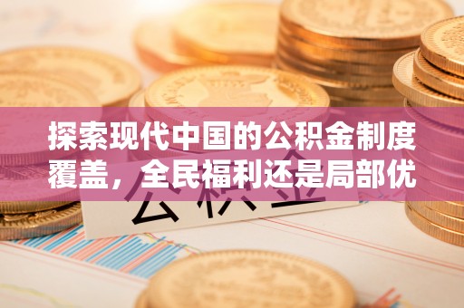 察右后旗探索现代中国的公积金制度覆盖，全民福利还是局部优势？