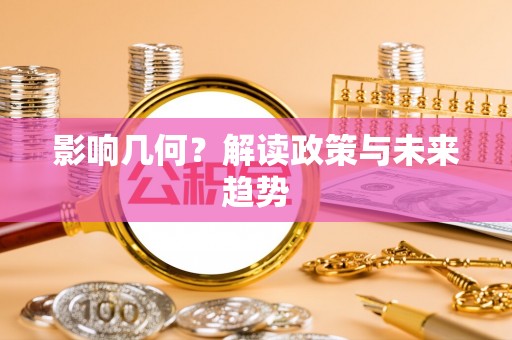 察右后旗影响几何？解读政策与未来趋势