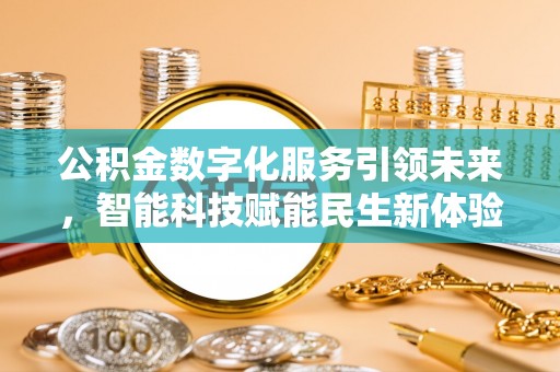 察右后旗公积金数字化服务引领未来，智能科技赋能民生新体验