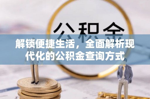 察右后旗解锁便捷生活，全面解析现代化的公积金查询方式