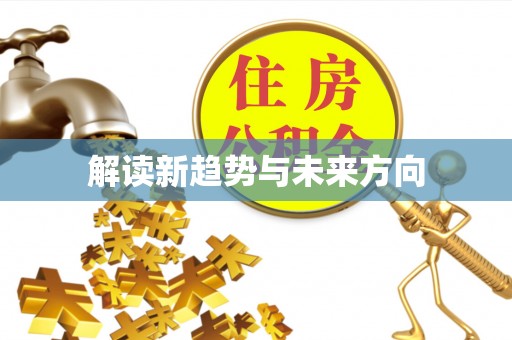 察右后旗解读新趋势与未来方向