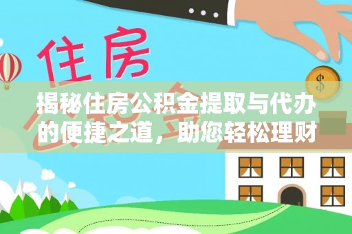 察右后旗揭秘住房公积金提取与代办的便捷之道，助您轻松理财