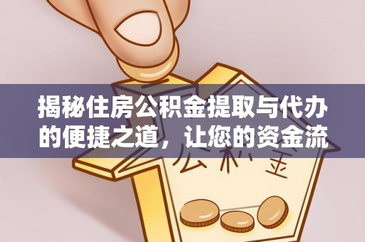 察右后旗揭秘住房公积金提取与代办的便捷之道，让您的资金流动更高效