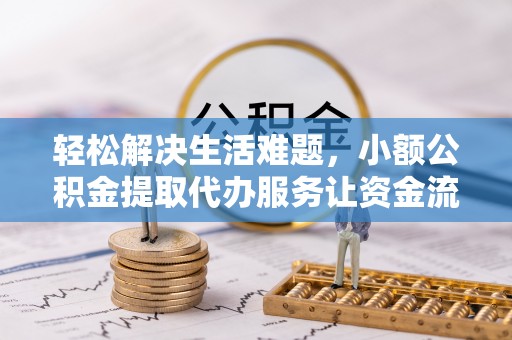 察右后旗轻松解决生活难题，小额公积金提取代办服务让资金流动更便捷