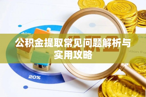 察右后旗公积金提取常见问题解析与实用攻略