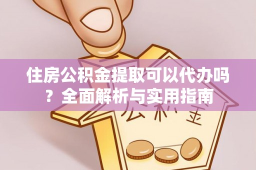 察右后旗住房公积金提取可以代办吗？全面解析与实用指南