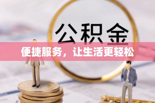 察右后旗便捷服务，让生活更轻松