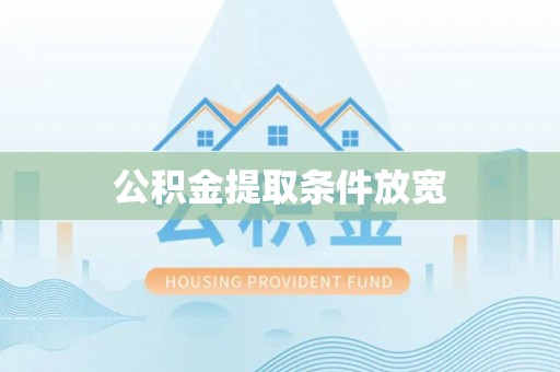 察右后旗公积金提取条件放宽