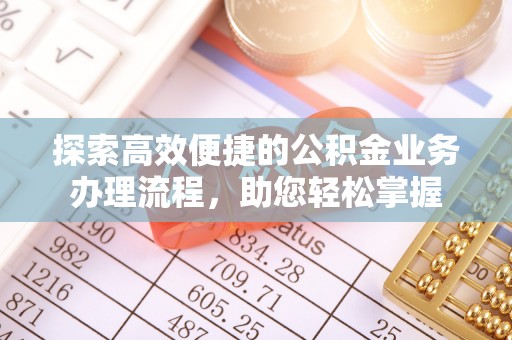 察右后旗探索高效便捷的公积金业务办理流程，助您轻松掌握