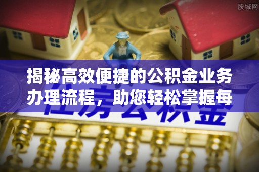 察右后旗揭秘高效便捷的公积金业务办理流程，助您轻松掌握每一步