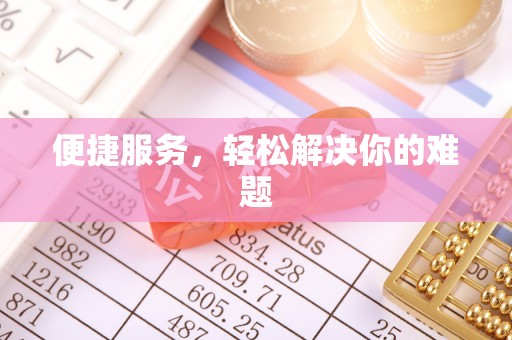 察右后旗便捷服务，轻松解决你的难题