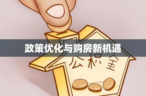 察右后旗政策优化与购房新机遇
