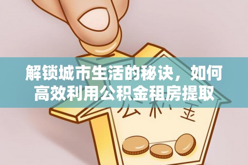 察右后旗解锁城市生活的秘诀，如何高效利用公积金租房提取