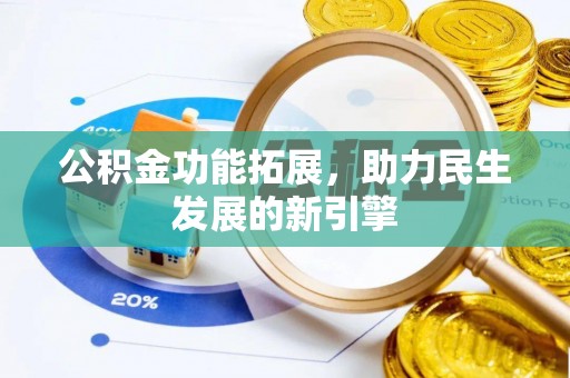 察右后旗公积金功能拓展，助力民生发展的新引擎