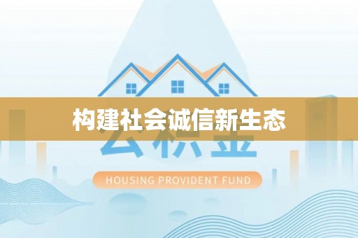 察右后旗构建社会诚信新生态