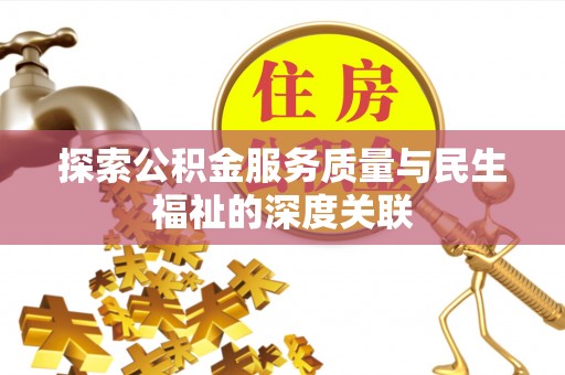 察右后旗探索公积金服务质量与民生福祉的深度关联