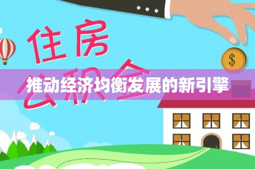 察右后旗推动经济均衡发展的新引擎