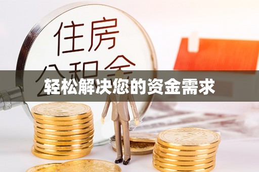 察右后旗轻松解决您的资金需求