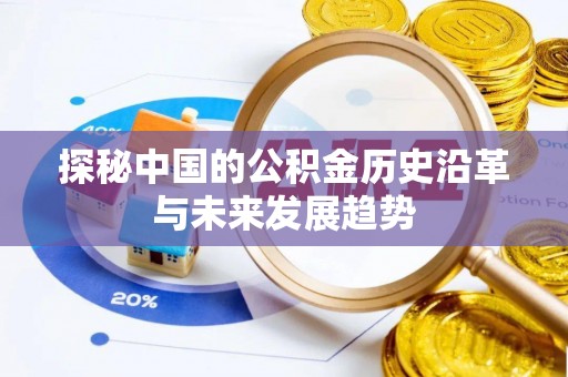 察右后旗探秘中国的公积金历史沿革与未来发展趋势