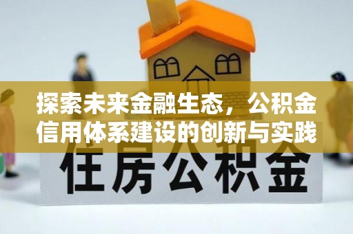 察右后旗探索未来金融生态，公积金信用体系建设的创新与实践