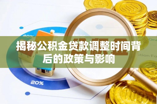 察右后旗揭秘公积金贷款调整时间背后的政策与影响