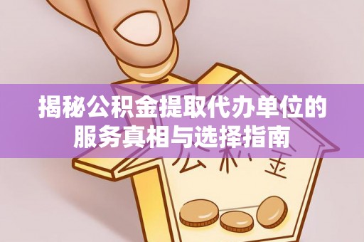 察右后旗揭秘公积金提取代办单位的服务真相与选择指南