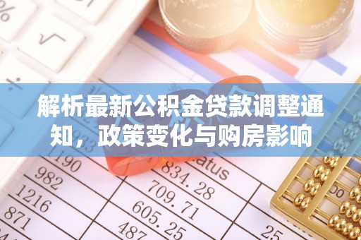 察右后旗解析最新公积金贷款调整通知，政策变化与购房影响