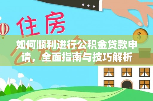 察右后旗如何顺利进行公积金贷款申请，全面指南与技巧解析