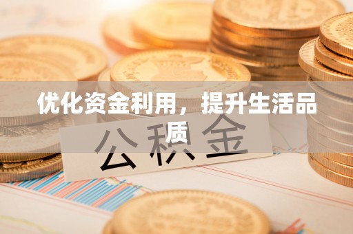 察右后旗优化资金利用，提升生活品质