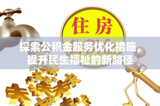 察右后旗探索公积金服务优化措施，提升民生福祉的新路径